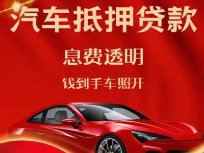 元江良好口碑的汽车抵押贷款公司推荐