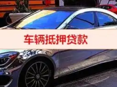 元江汽车抵押借款的额度如何确定？